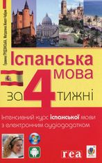 Іспанська за 4 тижні. Інтенсивний курс іспанської мови з електронним аудіододатком