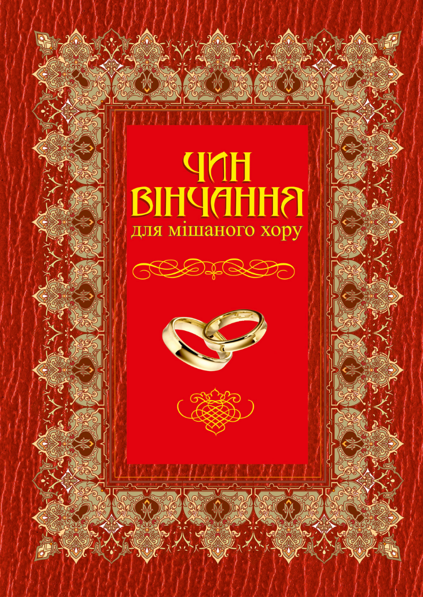 Чин вінчання. Для мішаного хору