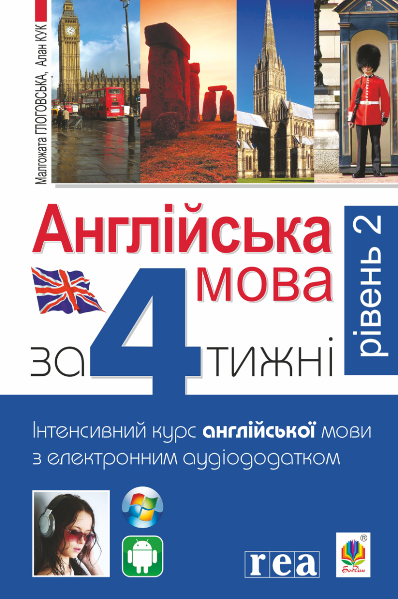 Обкладинка Англійська мова за 4 тижні. Інтенсивний курс англійської мови з електронним аудіододатком. Рівень 2
