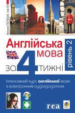 Англійська мова за 4 тижні. Інтенсивний курс англійської мови з електронним аудіододатком. Рівень 2