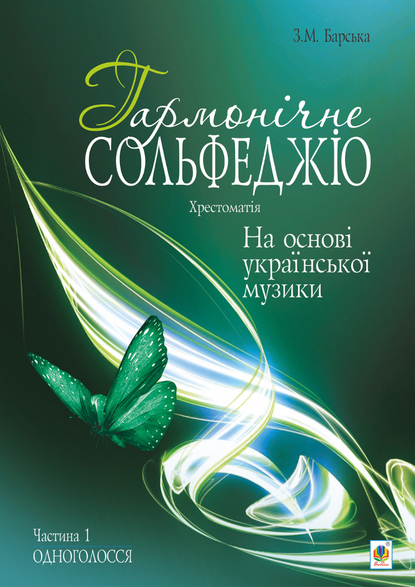 Гармонічне сольфеджіо на основі української музики....