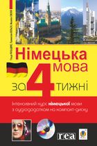 Німецька за 4 тижні. Інтенсивний курс німецької мови з електронним аудіододатком. Рівень 2. Image №1