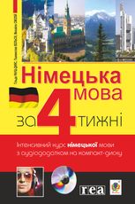 Німецька за 4 тижні. Інтенсивний курс німецької мови з електронним аудіододатком. Рівень 2