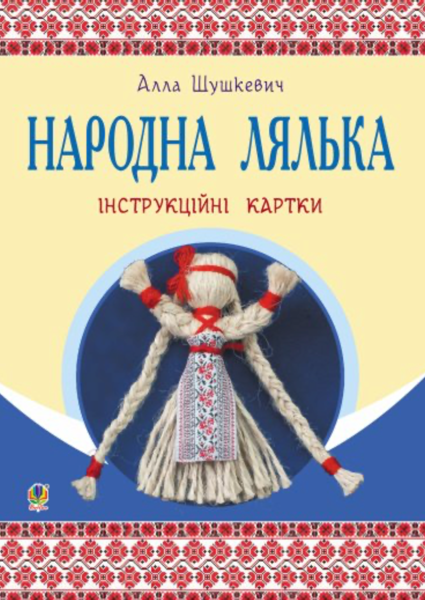 Обкладинка Народна лялька на кукурудзяному качані. Інструкційні картки. 5-6 класи