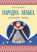 Народна лялька на кукурудзяному качані. Інструкційні картки. 5-6 класи
