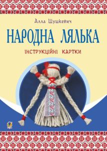 Народна лялька на кукурудзяному качані. Інструкційні картки. 5-6 класи. Image №1