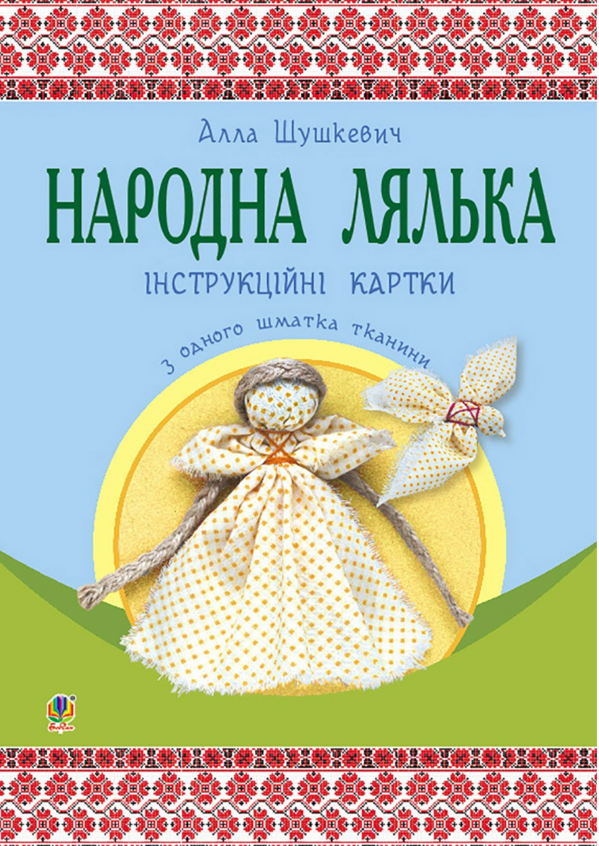 Народна лялька на кукурудзяному качані. Інструкційні...