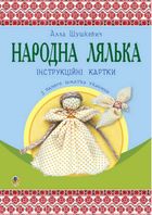 Народна лялька з одного шматка тканини. Інструктивні картки. 5-6 класи. Image №1
