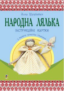 Народна лялька з одного шматка тканини. Інструктивні картки. 5-6 класи. Image №1