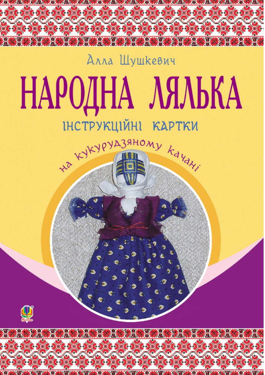 Народна лялька на кукурудзяному качані. Інструкційні...