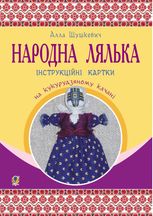 Народна лялька на кукурудзяному качані. Інструкційні картки. 5-6 класи