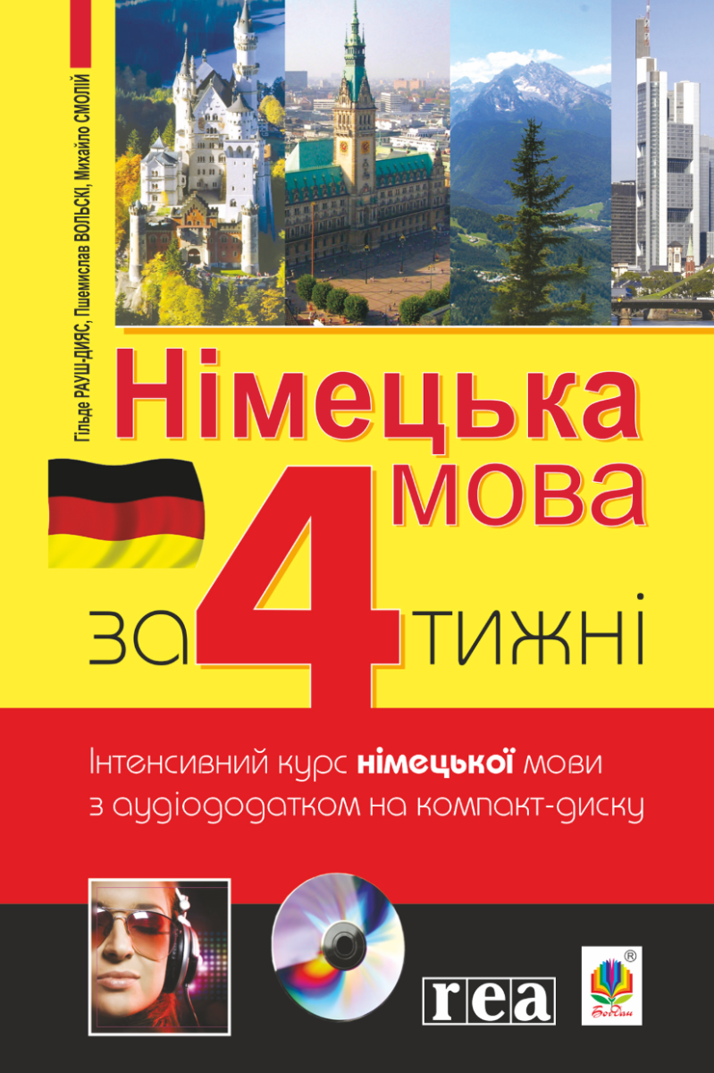 Німецька мова за 4 тижні. Інтенсивний курс німецької мови з електронним аудіододатком (Електронна книга)