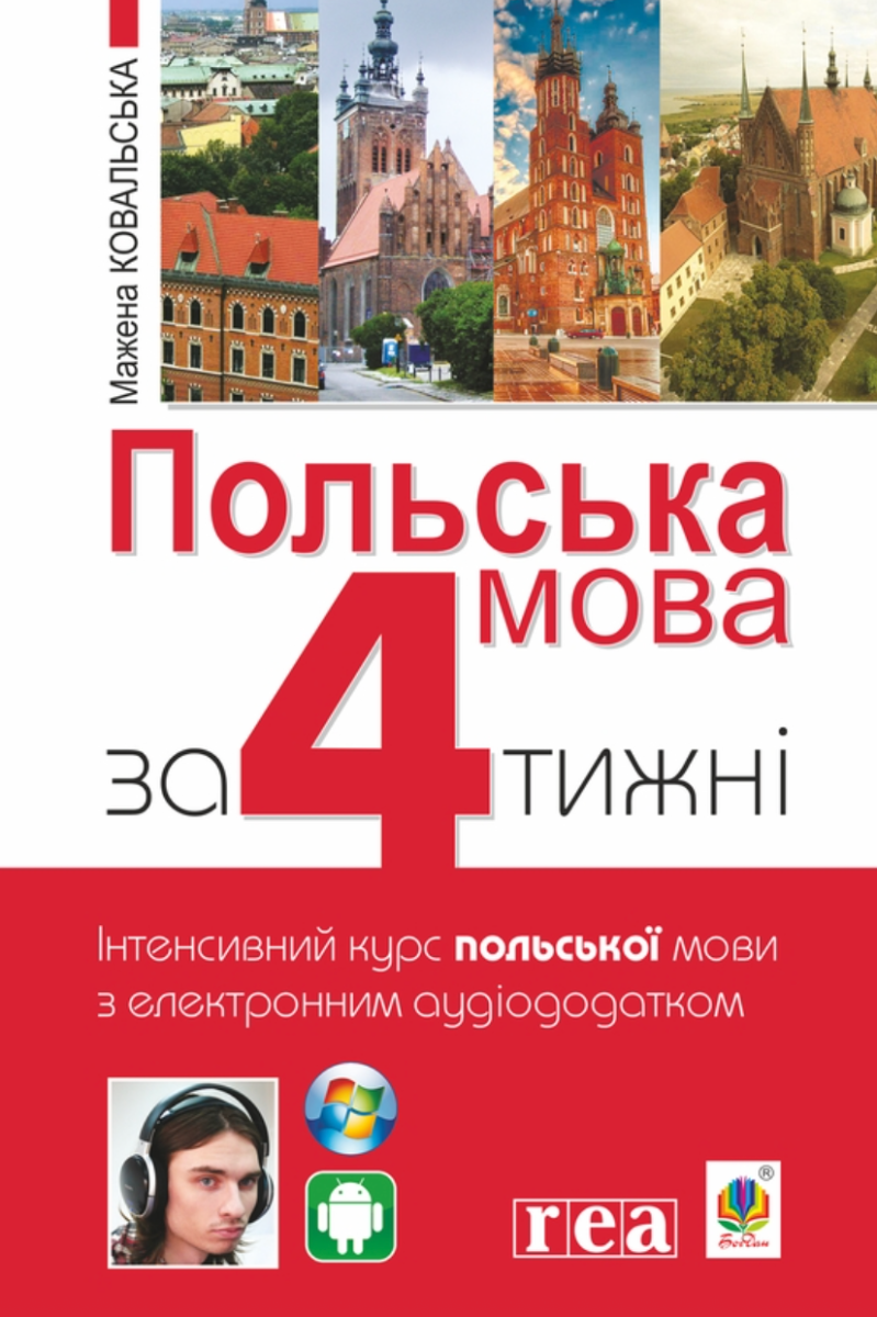 Обкладинка Польська мова за 4 тижні. Інтенсивний курс польської мови з електронним аудіододатком