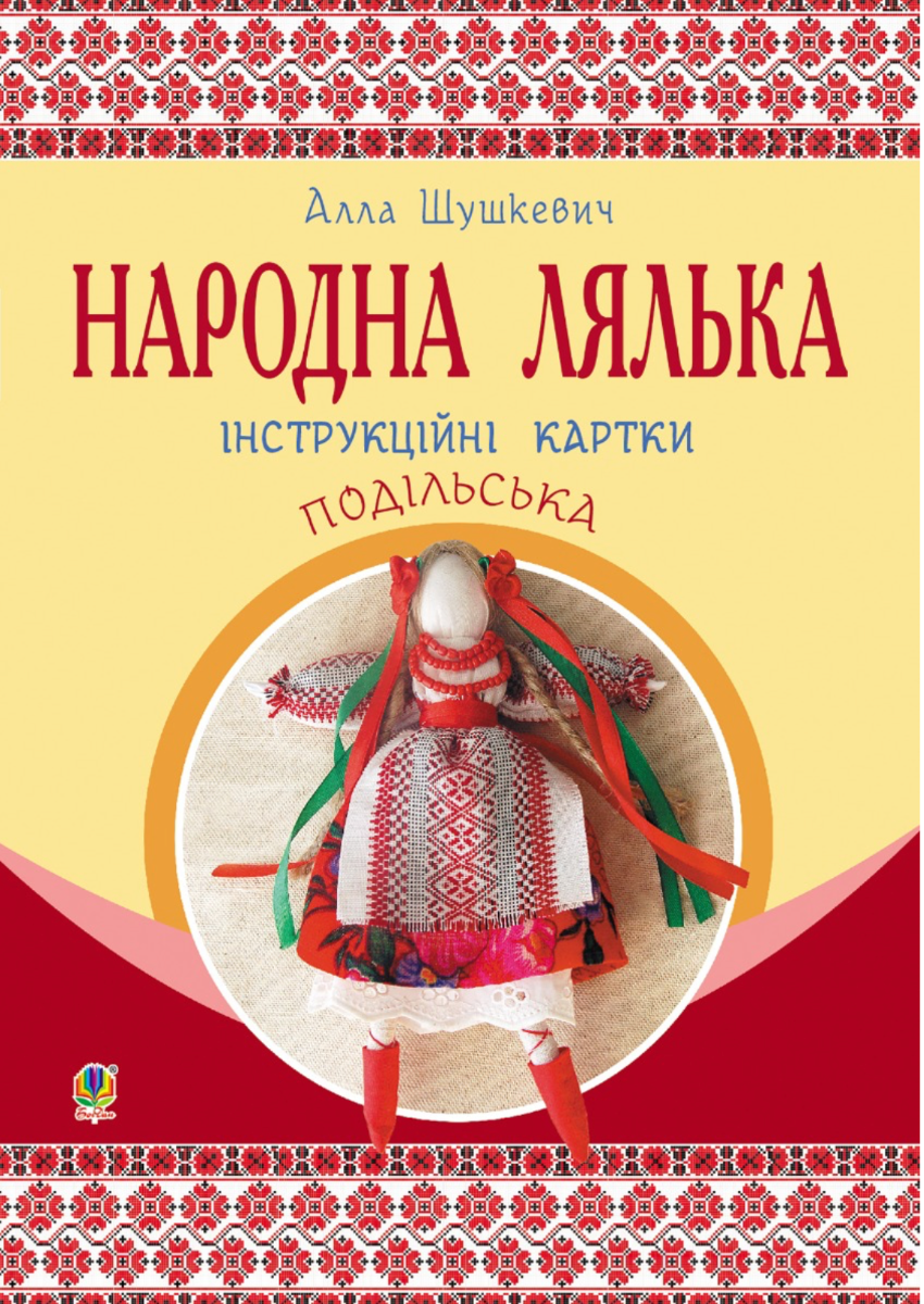 Народна лялька подільська. Інструкційні картки. 5-6...