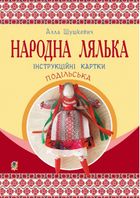 Народна лялька подільська. Інструкційні картки. 5-6 класи. Image №1