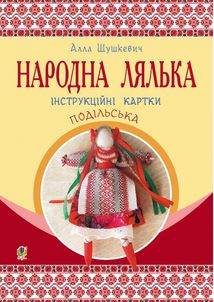 Народна лялька подільська. Інструкційні картки. 5-6 класи. Image №1