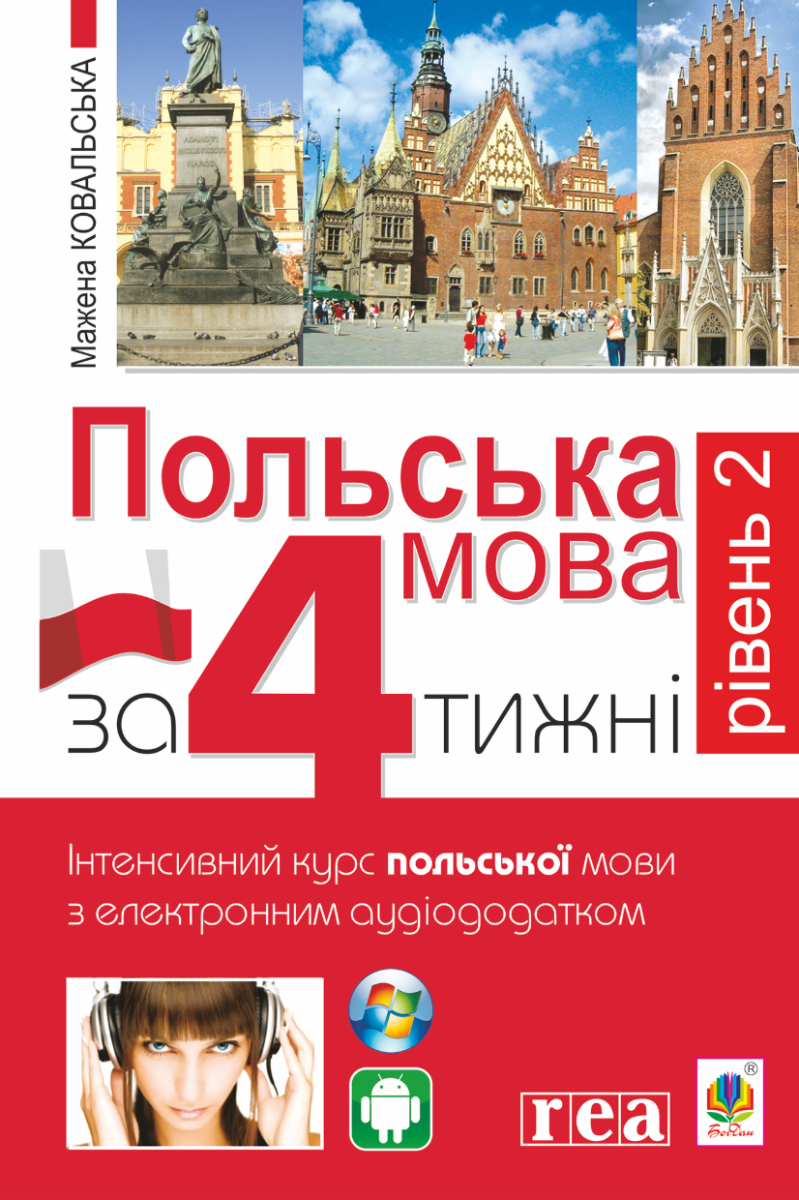 Польська мова за 4 тижні. Рівень 2. Інтенсивний курс...