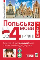 Польська мова за 4 тижні. Рівень 2. Інтенсивний курс польської мови з інтерактивним аудіододатком
