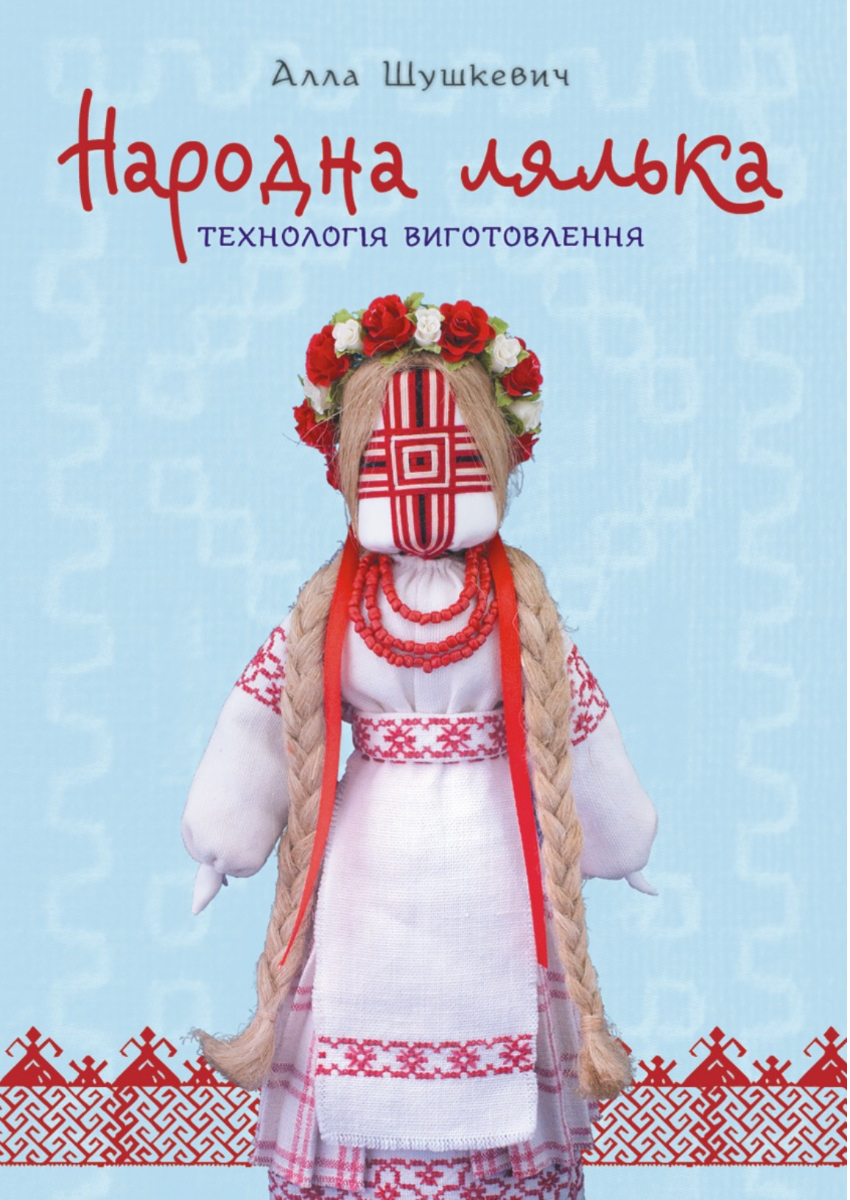 Народна лялька. Технологія виготовлення. Навчально-методичний...