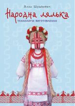 Народна лялька. Технологія виготовлення. Навчально-методичний посібник