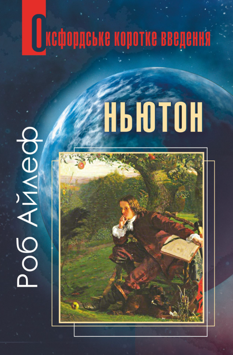 Ньютон. Дуже коротке введення