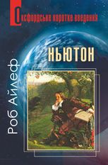 Ньютон. Дуже коротке введення