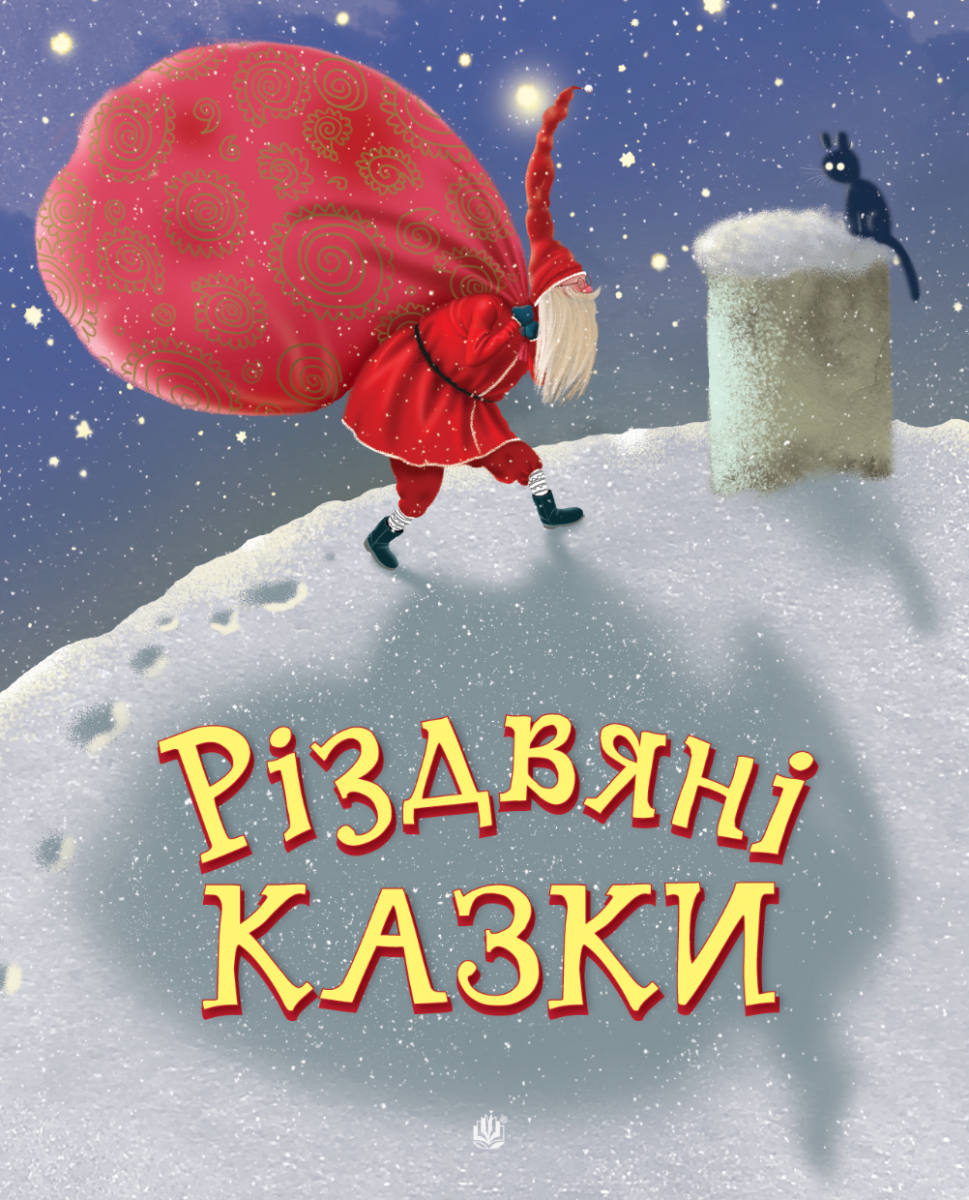 Різдвяні казки (Електронна книга)