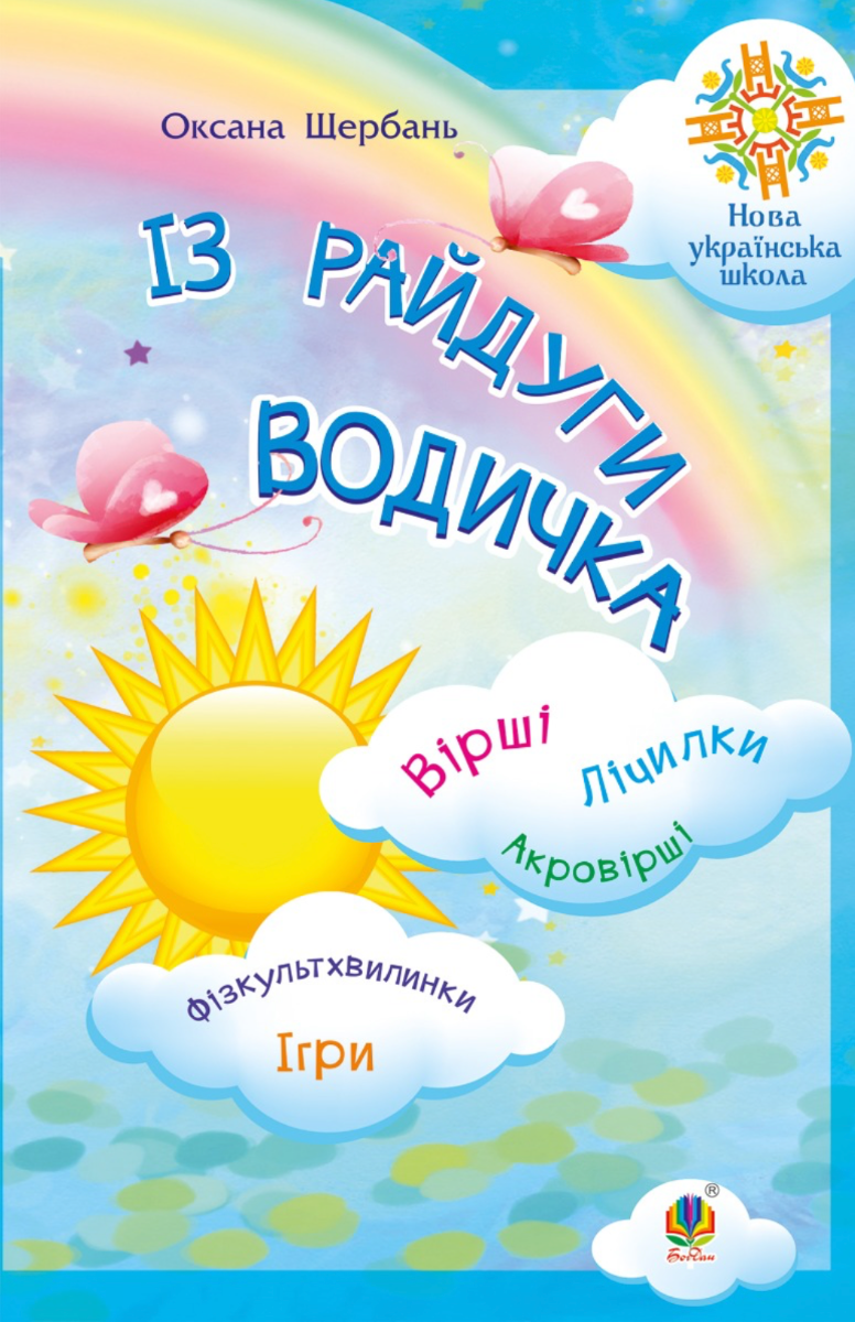 НУШ. Із райдуги водичка. Вірші. Лічилки. Акровірші....