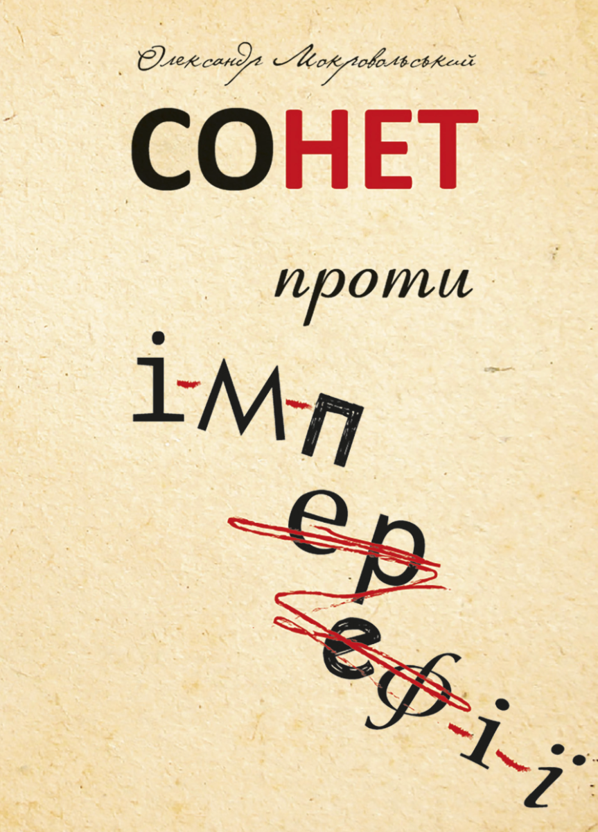 Сонет проти ІМПЕРефІЇ (Електронна книга)