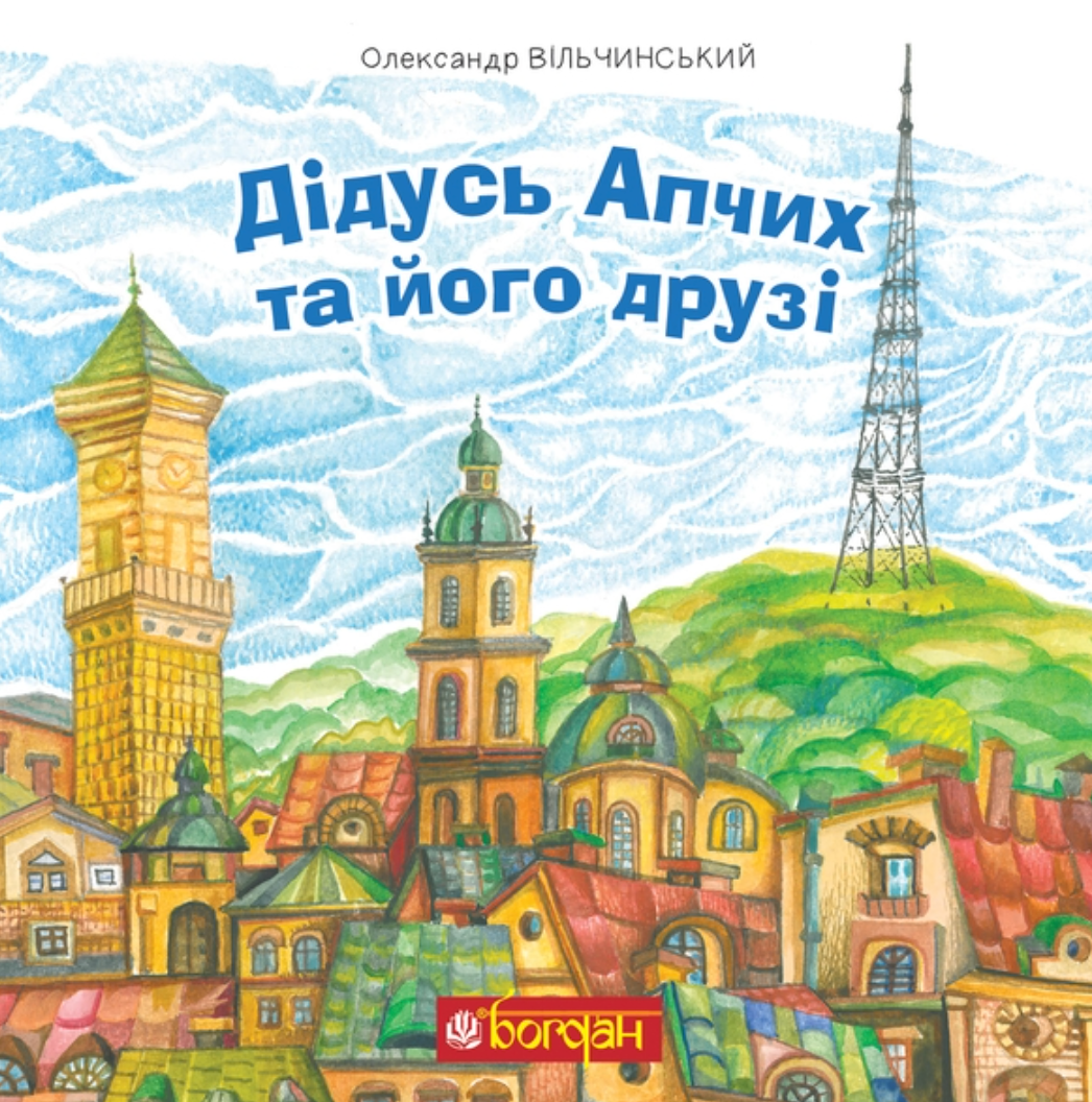 Дідусь Апчих та його друзі (Електронна книга)
