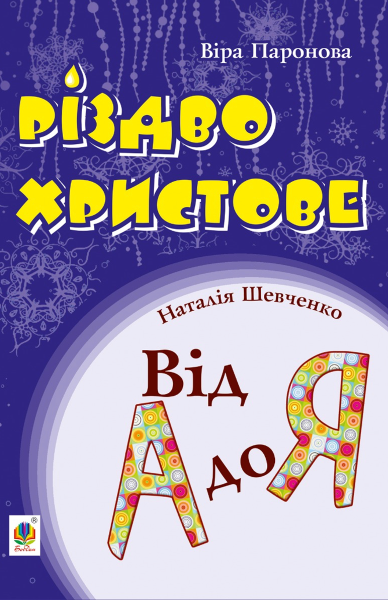 Різдво Христове. Від А до Я. Сценарії