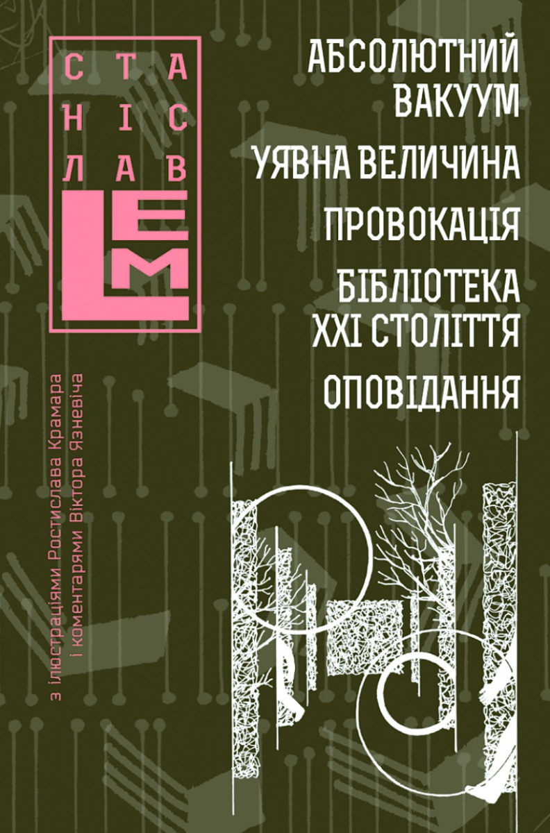 Абсолютний вакуум. Уявна величина. Провокація. Бібліотека ХХІ століття. Оповідання. Том 3 (Електронна книга)