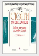 Сюїти для юних баяністів. Випуск 1