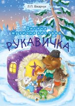 Рукавичка. Дитяча музична вистава