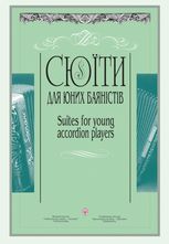 Сюїти для юних баяністів. Випуск 2