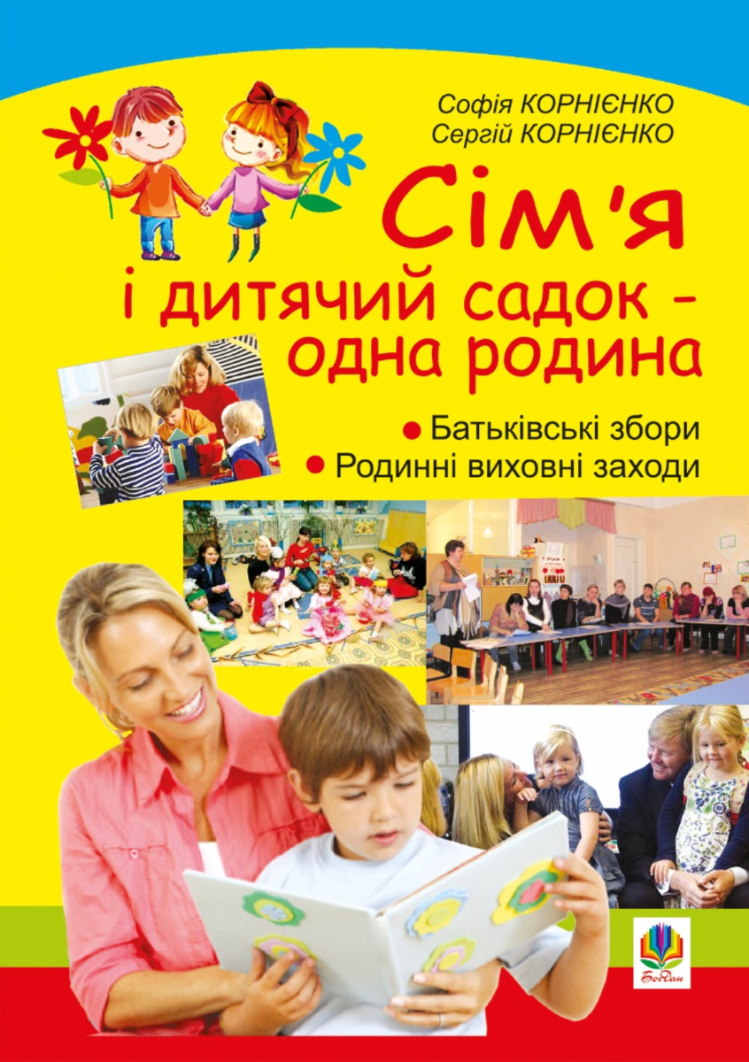 Сім'я і дитячий садок - одна родина. Навчально-методичний...