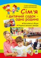 Сімʼя і дитячий садок — одна родина. Навчально-методичний посібник. Image №1