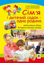 Сімʼя і дитячий садок — одна родина. Навчально-методичний посібник
