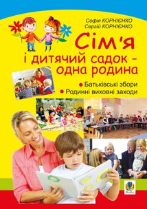 Сімʼя і дитячий садок — одна родина. Навчально-методичний посібник. Image №1