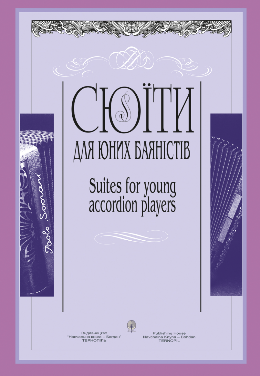 Сюїти для юних баяністів. Випуск 4 (Електронна книга)