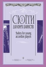 Сюїти для юних баяністів. Випуск 4