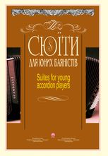 Сюїти для юних баяністів. Випуск 5