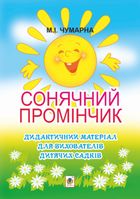 Сонячний промінчик. Дидактичний матеріал для вихователів дитячих садків. Image №1