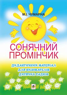 Сонячний промінчик. Дидактичний матеріал для вихователів дитячих садків. Image №1