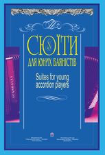 Сюїти для юних баяністів. Випуск 6
