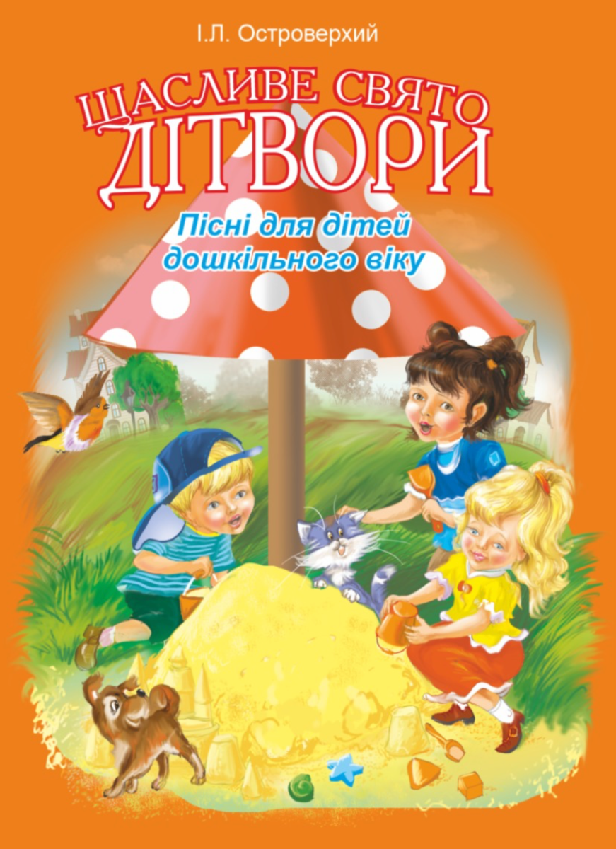 Щасливе свято дітвори. Пісні для дітей дошкільного...