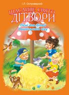 Щасливе свято дітвори. Пісні для дітей дошкільного віку. Image №1
