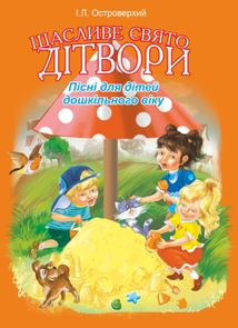 Щасливе свято дітвори. Пісні для дітей дошкільного віку. Image №1