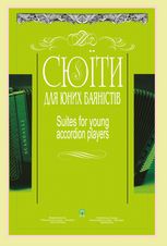 Сюїти для юних баяністів. Випуск 8