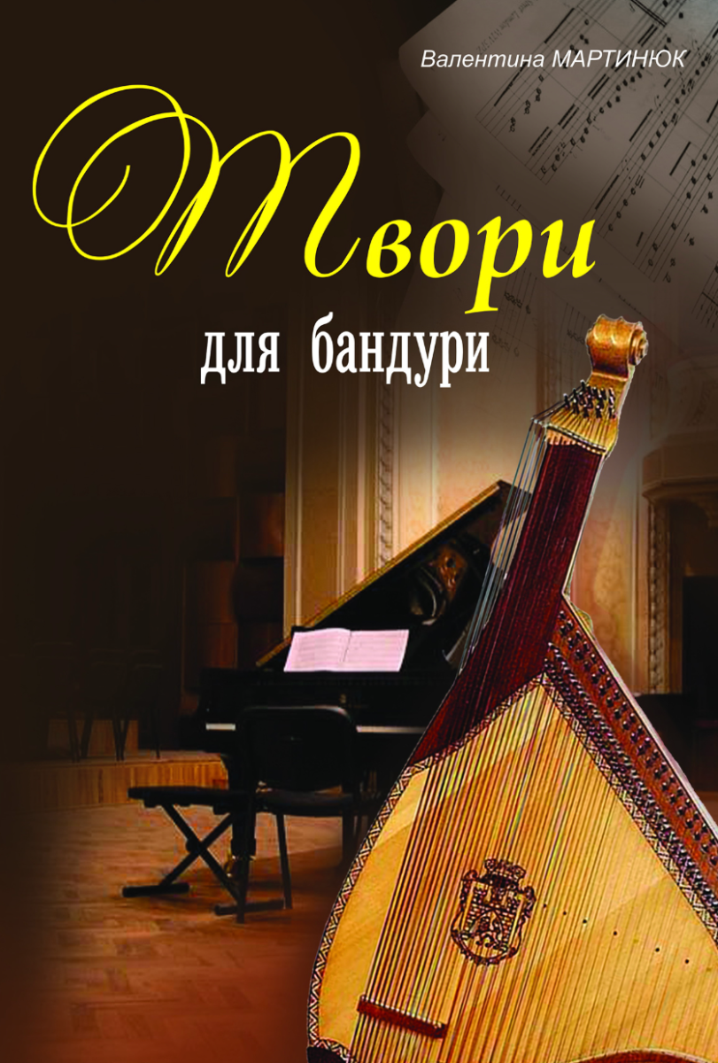 Твори для бандури